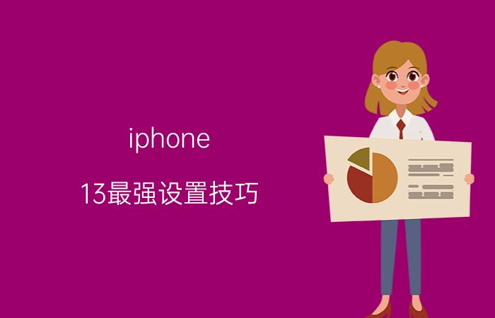 iphone 13最强设置技巧 苹果13前置摄像头怎么设置清晰？